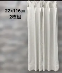 【未使用】リリカラ フォルティナ　ドレープカーテン　　22x116㎝　2枚組