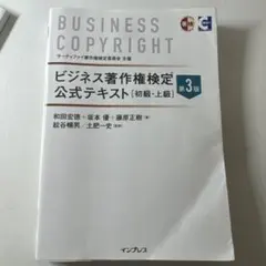 ビジネス著作権検定 公式テキスト 初級・上級 第3版