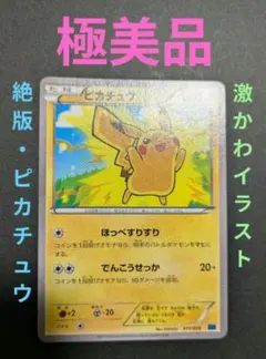 ポケモンカード】貴重！絶版 2015年 ほっぺすりすり ピカチュウ 神