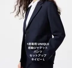 断捨離特価⭐︎１度着用ユニクロ 感動ジャケット パンツスーツ ネイビー サイズ L