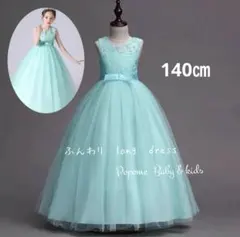 140㎝グリーン子どもロングドレス発表会あお誕生日ジュニアドレスコンクール