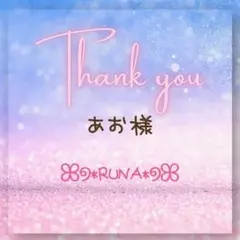 ＊あお様専用＊❶点目＊