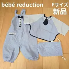 【新品】ベベルダクティオン 男の子 スタイ プレイウェア 青 70~90サイズ