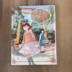 うせものかかり ほしおさなえ