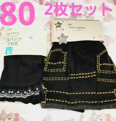 新品 ベビー 80 スパッツ ニットレギンス あったか 2枚セット まとめ売り