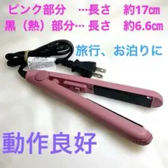 小型セラミックストレートヘアアイロン ピンク　動作良好　熱測定器で確認