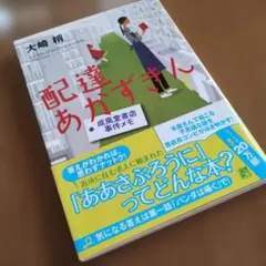 配達あかずきん 成風堂書店事件メモ