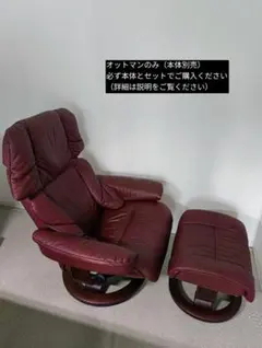 Ekornes エコーネス本革ムートン付き 黒チェア オットマン別出品