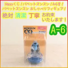 Happyくじ パペットスンスン A賞 A a おしゃべりフィギュア 6