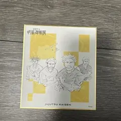 呪術廻戦展　色紙コレクション