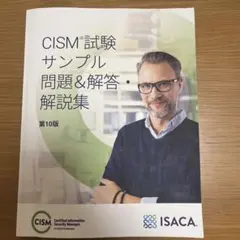 CISM試験サンプル問題＆解答解説集 第10版 ISACA