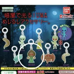 暗闇で光る！UMA めじるしアクセサリー 【フラットウッズモンスター】
