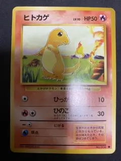 第1弾拡張パックポケモンカード 旧裏ヒトカゲ 初版 Charizard進化前