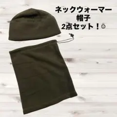 ★新品★WildScene ネックウォーマー&帽子セット フリース素材 カーキ