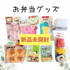 新品未開封　お弁当グッズ　お弁当　キャラ弁　ダイソー　おにぎりのサムネイル
