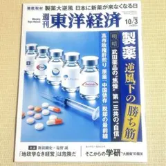 【美品】週刊東洋経済 2026年 10/3号（製薬　逆風下の勝ち筋）