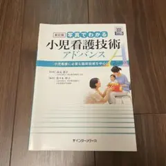 写真でわかる看護のためのフィジカルアセスメント インターメディカ