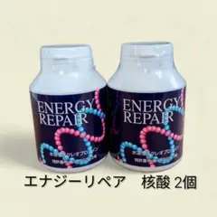 2026年最新】エナジーリペア核酸の人気アイテム - メルカリ 核酸エナジーリペア2個セット（値下げ可能）