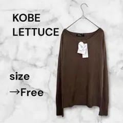 【大特価‼️】コウベレタス トップス ニット 長袖 薄め カジュアル Vネック