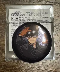 ヒロアカ　メタル缶バッジコレクション　スチームパンクver. 飯田天哉