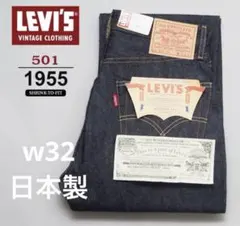 【新品】LEVI'S® VINTAGE CLOTHING 1955 501w32
