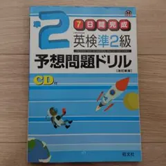 [英検準2級問題集]検準2級予想問題ドリル