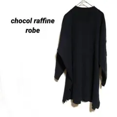 4565K ショコラフィネローブ 長袖ニット チュニック 黒 セーター ゆったり