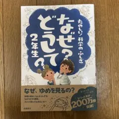 なぜ?どうして? : たのしい!科学のふしぎ 2年生