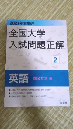 全国大学入試問題正解 2027 英語 国公立大 駿台 河合塾 東進 共通