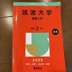 2026年最新】筑波大学 赤本 推薦の人気アイテム - メルカリ