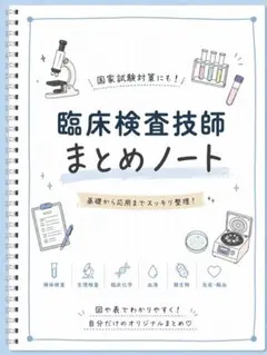 2026年最新】臨床検査技師 ノートの人気アイテム - メルカリ