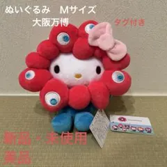 大阪万博　ミャクミャク サンリオ キティー　ぬいぐるみ(Mサイズ)