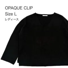 オペーク Vネック ドルマンニット L ブラック スタイルアップ 綺麗め 60