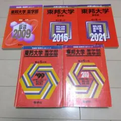 東邦大学　薬学部　理学部　赤本　過去問27年分