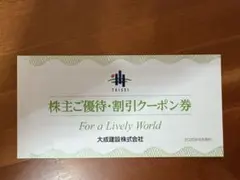 大成建設株式会社　株主御優待・割り引クーポン券　1セット