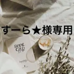 すーら★様専用　0911