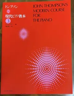 トンプソン 現代ピアノ教本 1