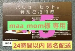 【maa_mom様 専用】マクドナルド バリューセット 7枚セットのサムネイル