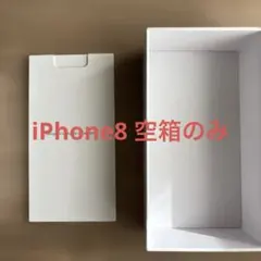 15様専用iPhone8 ☆空箱のみ☆