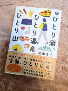 12 ひとり酒、ひとり温泉、ひとり山　月山もも　KADOKAWA