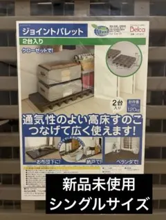 【新品未使用】Belca 日本製 すのこ 2台入り 4セット　シングルベッド