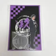 刀ミュ　祝玖寿乱舞音曲祭　アクスタ　へし切長谷部　新品未開封