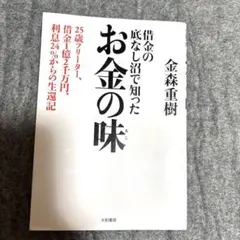 お金の味 : 借金の底なし沼で知った : 25歳フリーター、借金1億2千万円、…