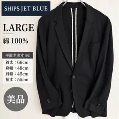 SHIPS JET BLUE テーラードジャケット L 黒 綿100%