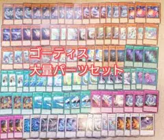 パ7585　遊戯王　ゴーティス　デッキ　パーツ