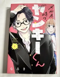 メガネ時々、ヤンキーくん 1巻 なるき