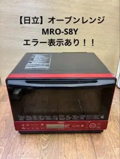 【日立】オーブンレンジ MRO-S8Y【エラーあり】（2607-12）のサムネイル