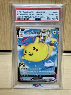 PSA10 そらをとぶピカチュウVMAX RRR S8a 25th