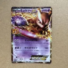 ミュウツーEX: プロモ 25th ANNIVERSARY edition