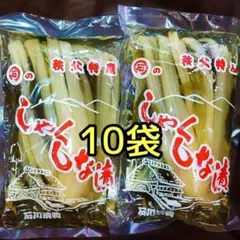 林家たい平も絶賛✨大容量SET☺️しゃくしな漬【１０袋SET】 おまとめお得❣️